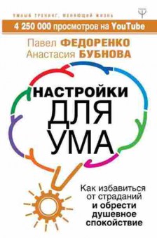 Книга Настройки д/ума (Федоренко П.,Бубнова А.), б-8733, Баград.рф